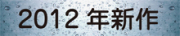 2012newbanner
