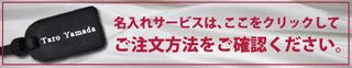 名入れ