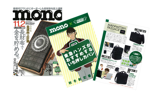 モノ・マガジン 別冊「東急ハンズがおすすめするいち押しカバン」に